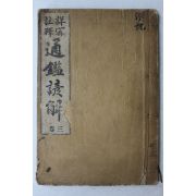 1913년(대정2년) 상밀주석통감언해 권3  1책