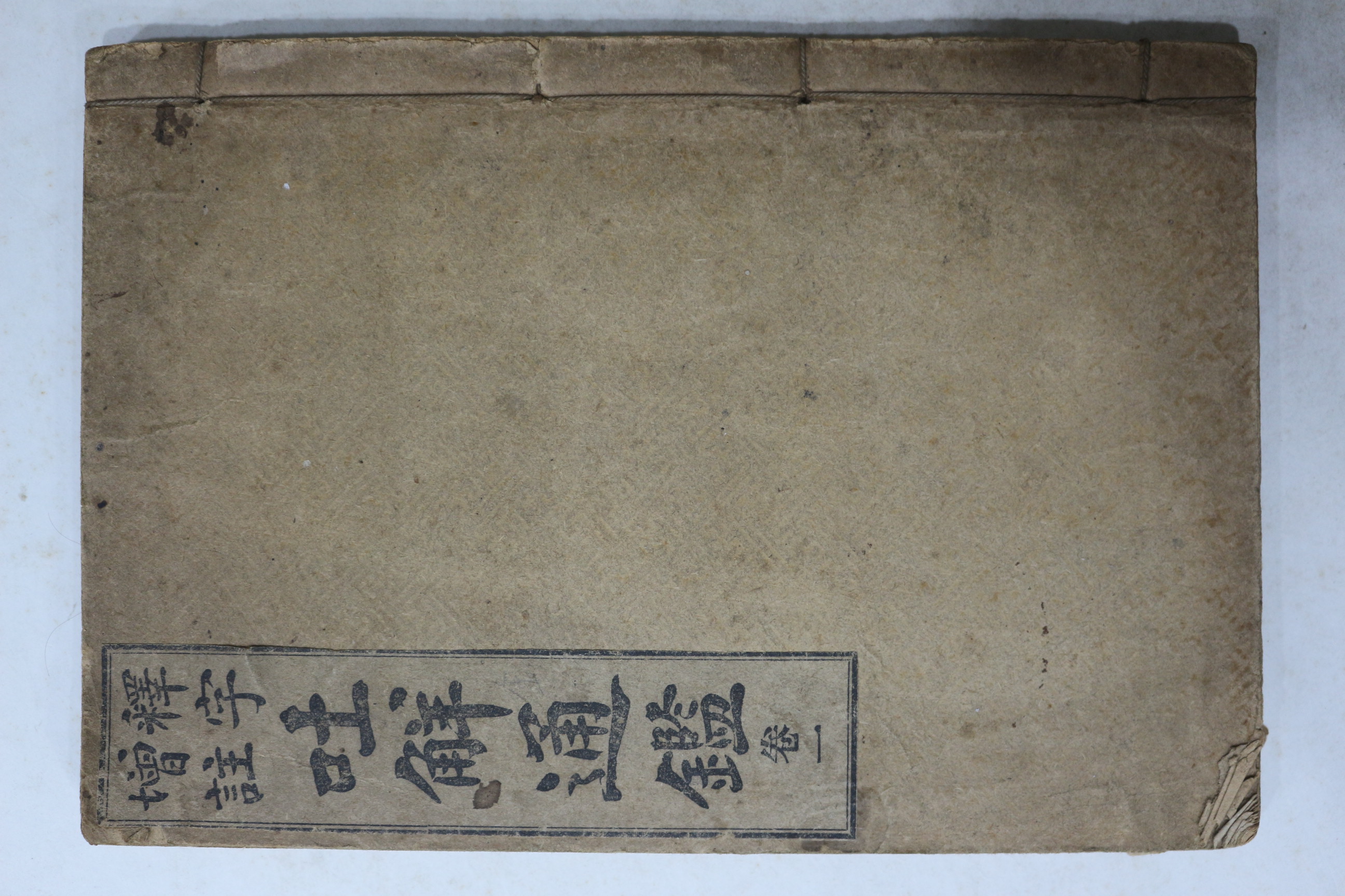 1917년(대정6년) 석자증주 토해통감 권1  1책