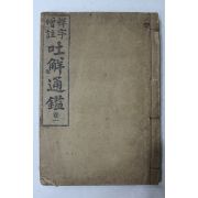 1917년(대정6년) 석자증주 토해통감 권1  1책