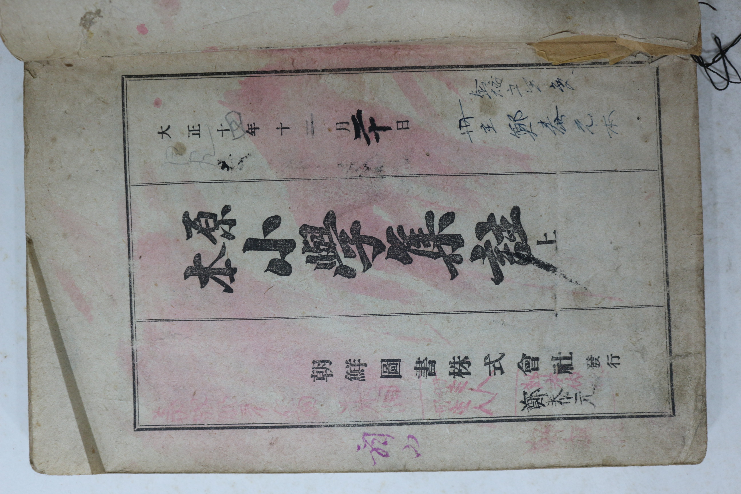 1921년(대정10년) 조선도서주식회사 원본 소학집주 상권 1책