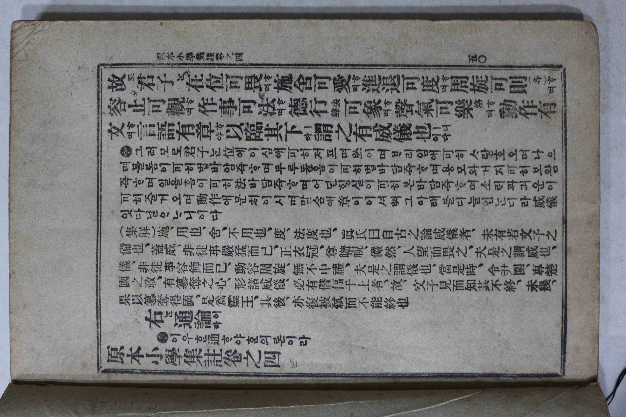 1921년(대정10년) 조선도서주식회사 원본 소학집주 상권 1책