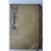 1921년(대정10년) 조선도서주식회사 원본 소학집주 상권 1책