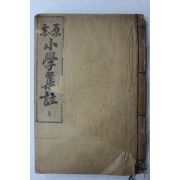 1921년(대정10년) 조선도서주식회사 원본 소학집주 상권 1책
