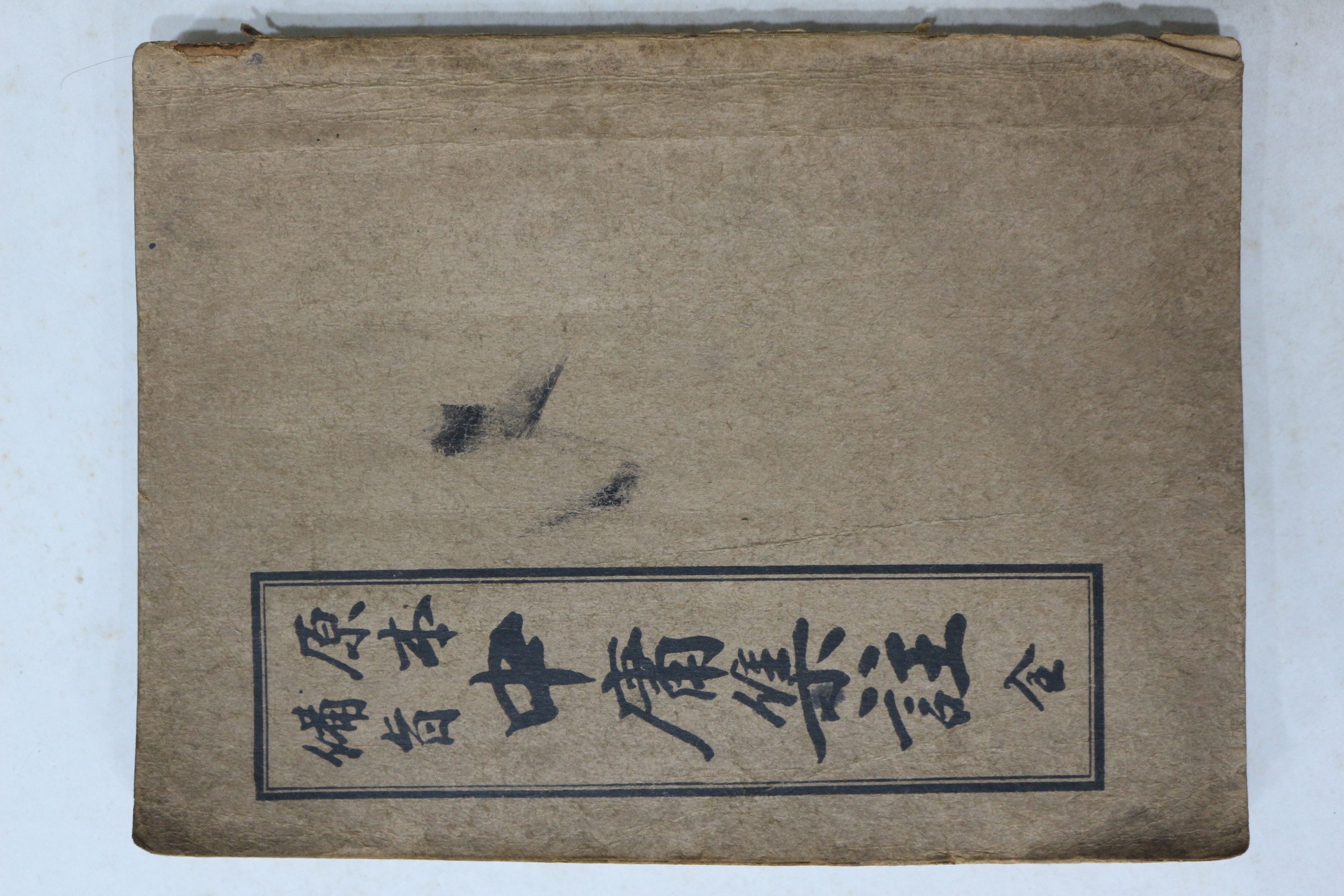 1952(단기4285년) 원본비지 중용집주 1책완질
