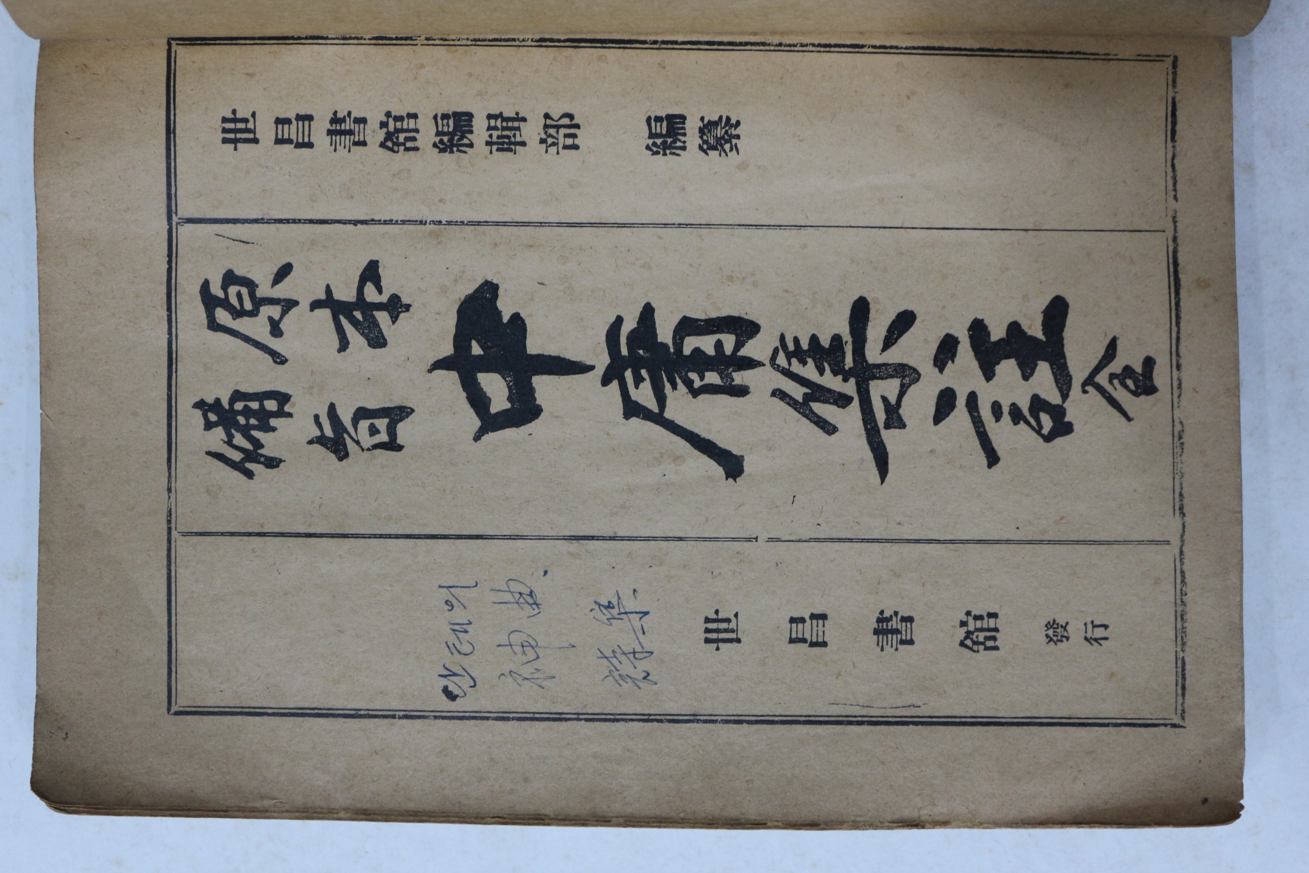 1952(단기4285년) 원본비지 중용집주 1책완질