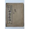 1952(단기4285년) 원본비지 중용집주 1책완질