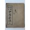 1952(단기4285년) 원본비지 중용집주 1책완질