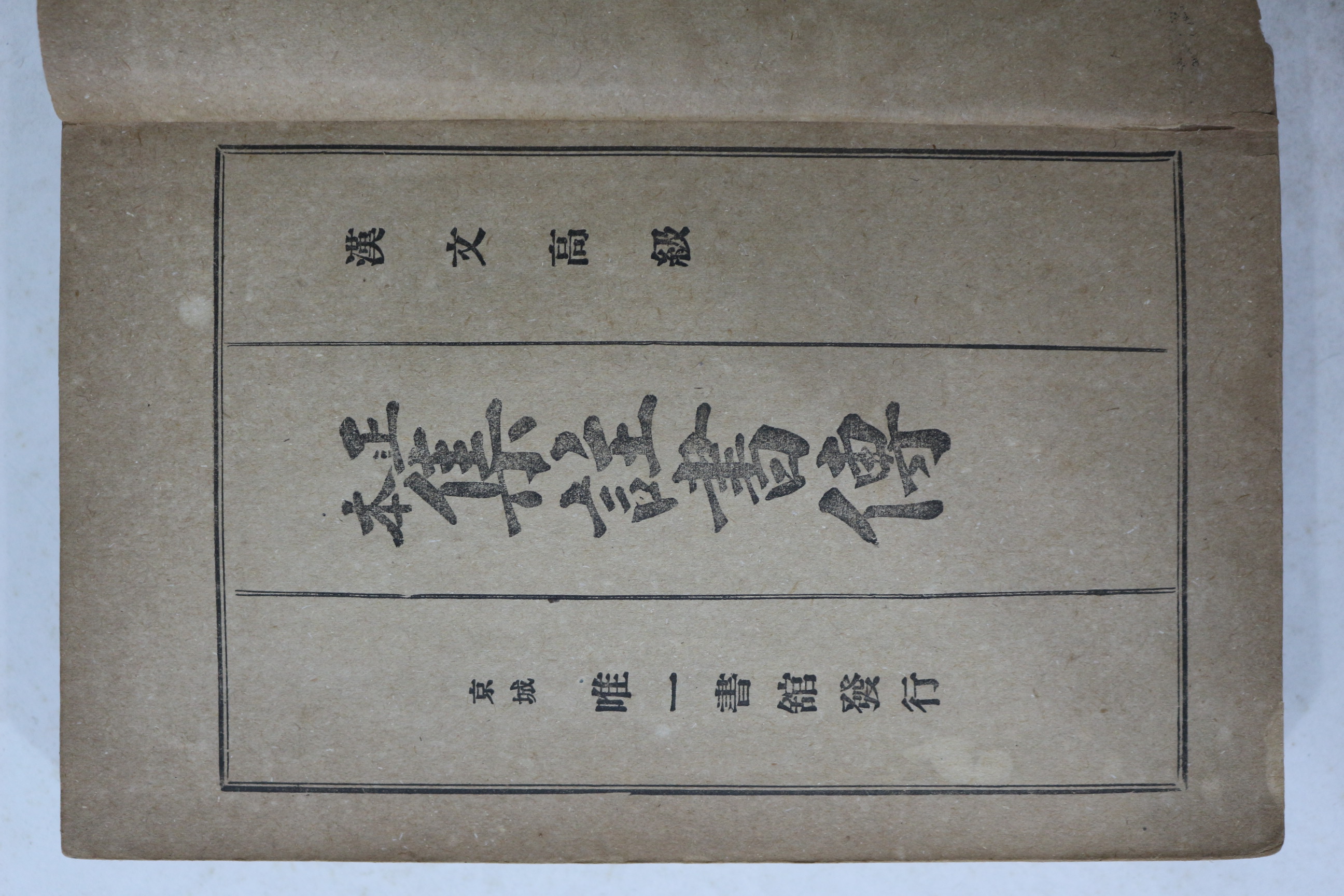 1918년(대정7년) 경성유일서관 한문고급 정본 집주서전 1책완질