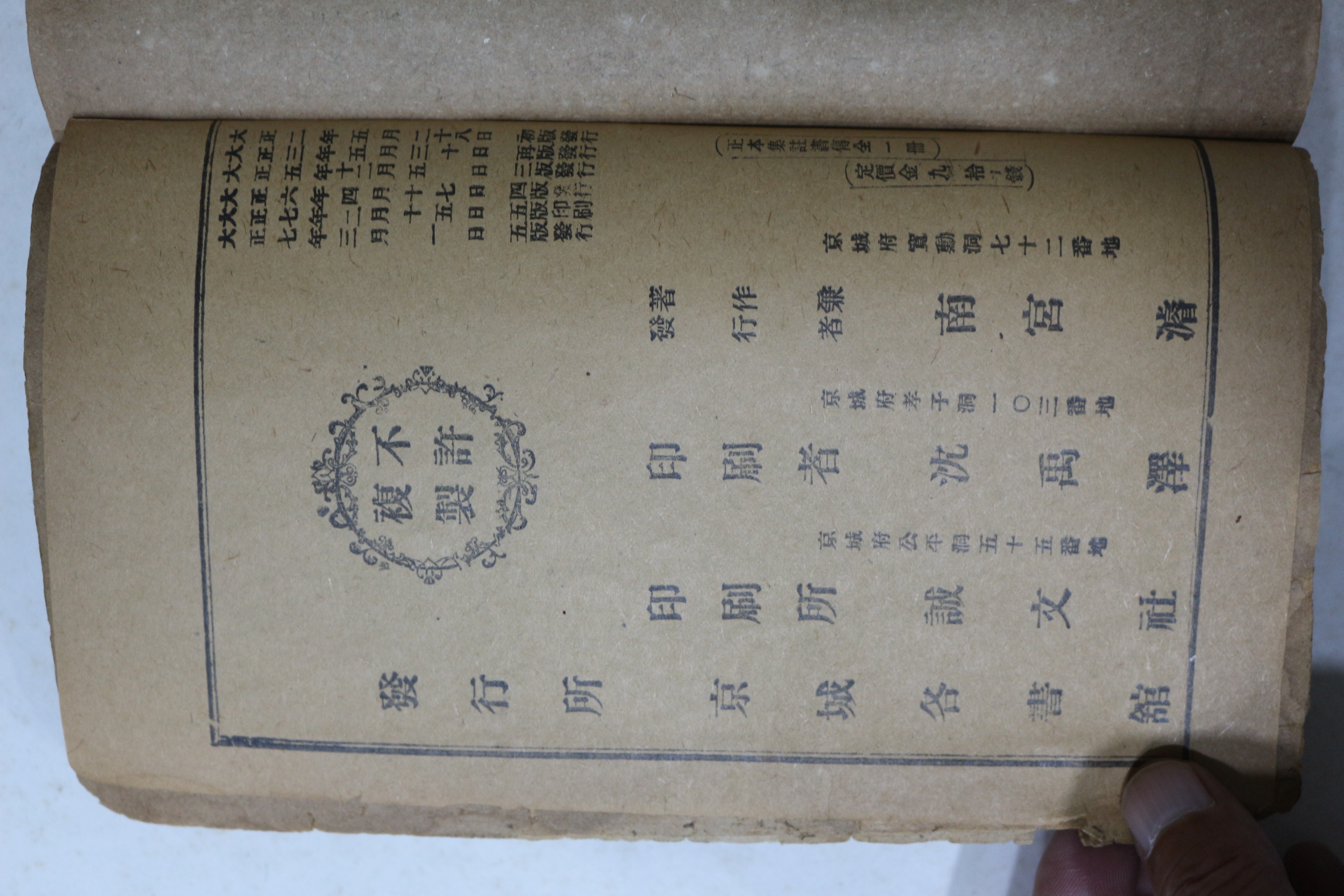 1918년(대정7년) 경성유일서관 한문고급 정본 집주서전 1책완질
