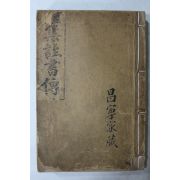 1918년(대정7년) 경성유일서관 한문고급 정본 집주서전 1책완질