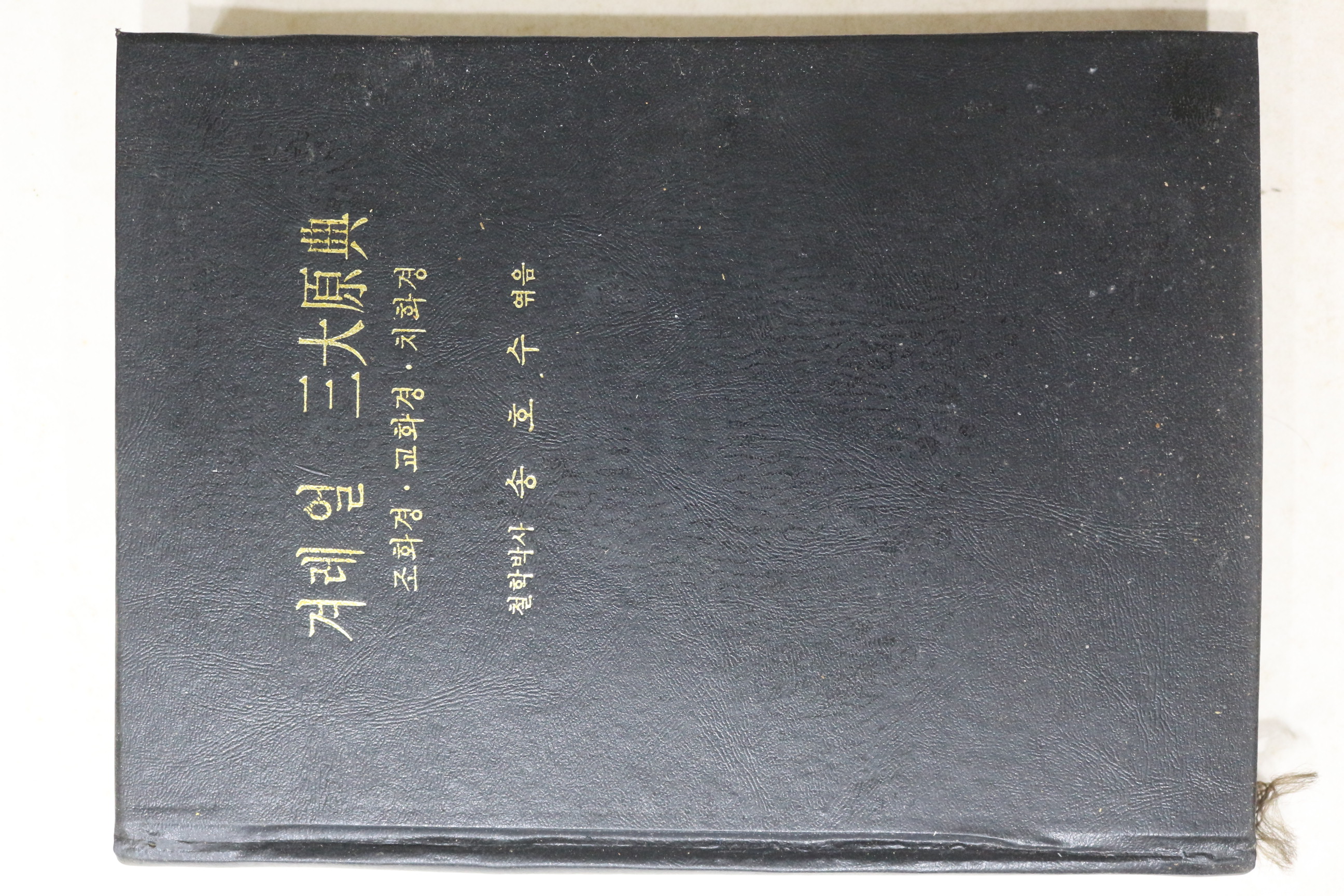 1983년 송호수 겨레얼 삼대원전(조화경,교화경,치화경)