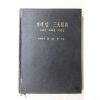 1983년 송호수 겨레얼 삼대원전(조화경,교화경,치화경)