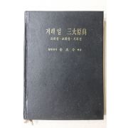 1983년 송호수 겨레얼 삼대원전(조화경,교화경,치화경)