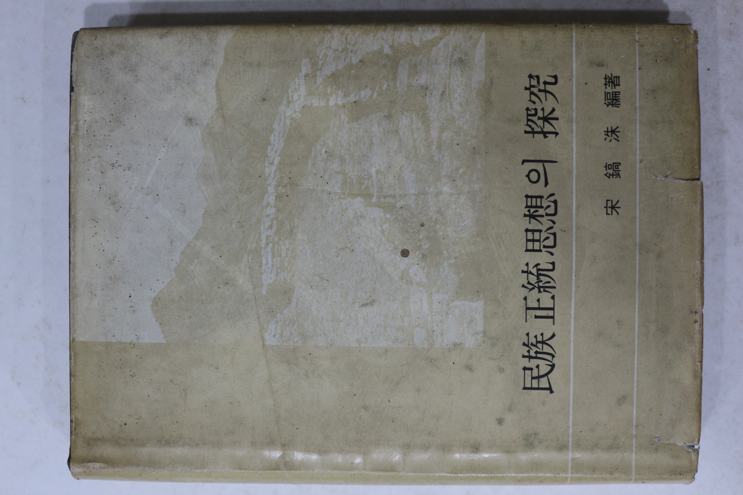 1978년 송호수 민족정통사상의 탐구
