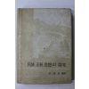 1978년 송호수 민족정통사상의 탐구