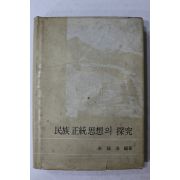 1978년 송호수 민족정통사상의 탐구