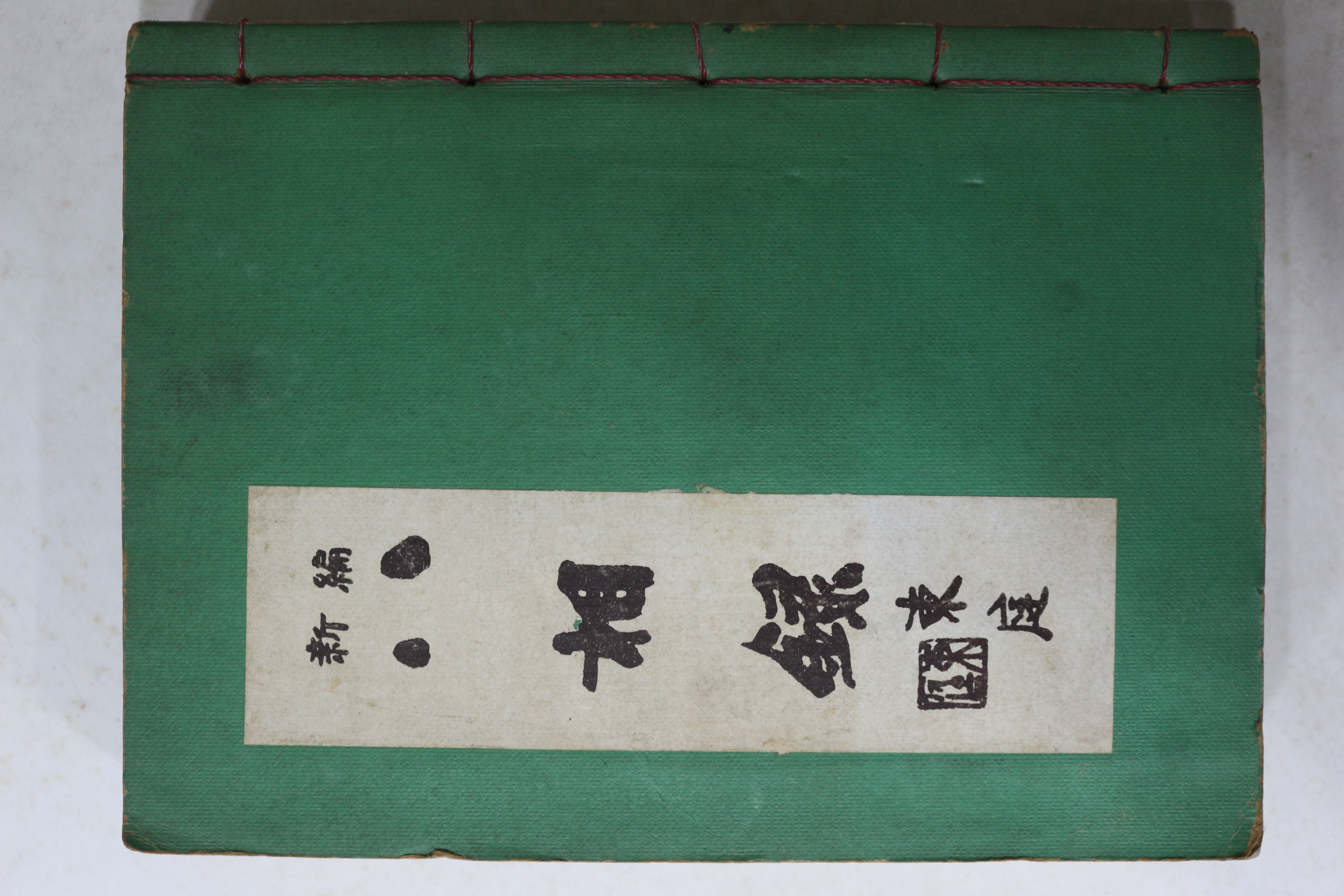 1973년 신편 팔상록(八相錄)