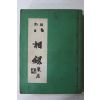 1973년 신편 팔상록(八相錄)
