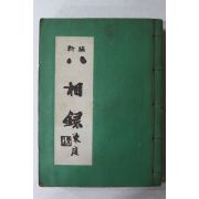 1973년 신편 팔상록(八相錄)