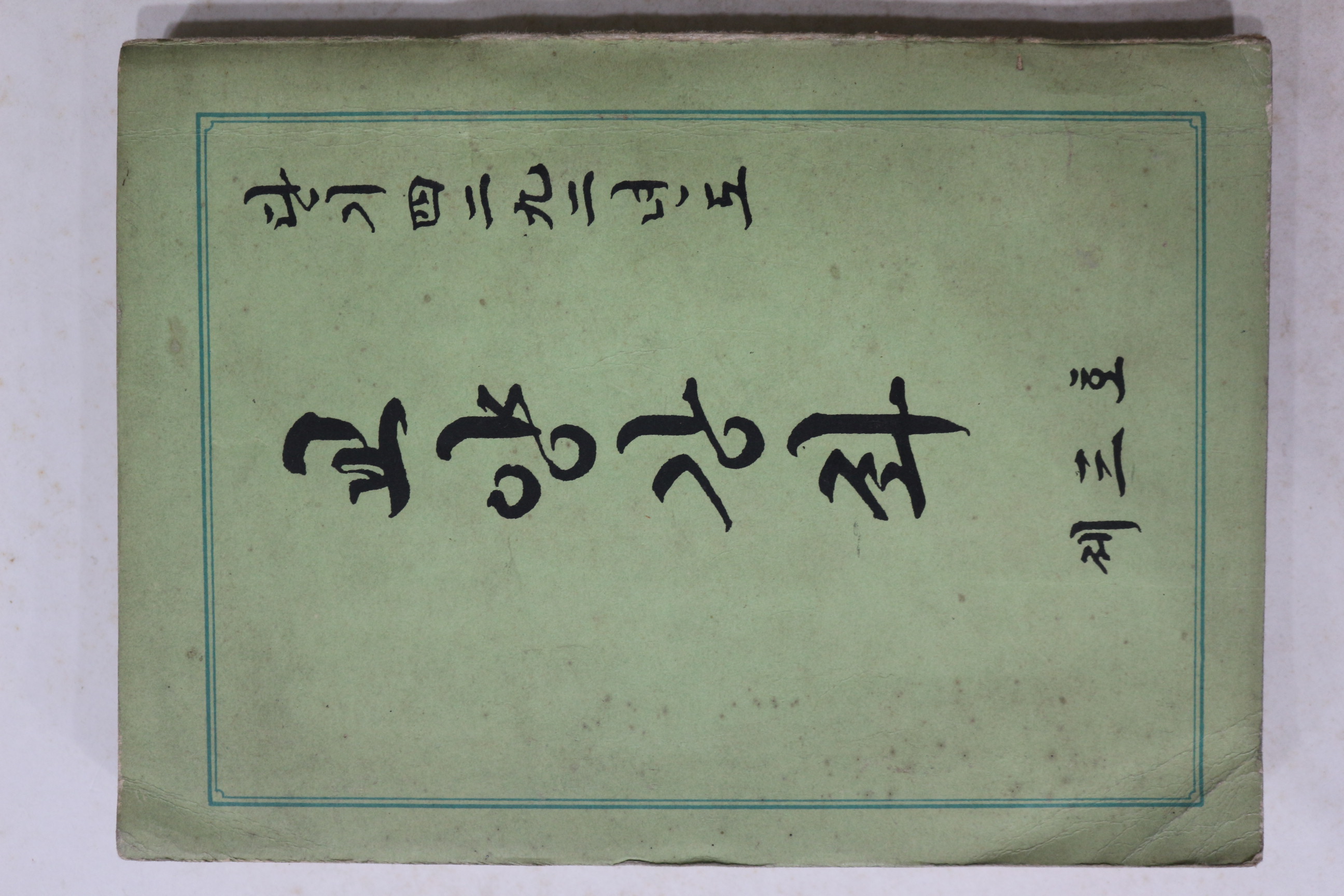 1959년 교양강좌 제3호