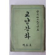 1959년 교양강좌 제3호
