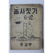 1949년(단기4282년) 문교부 농사짓기 6