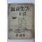 1949년(단기4282년) 문교부 농사짓기 6
