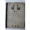 해방직후 문교부 초등국어 5-1
