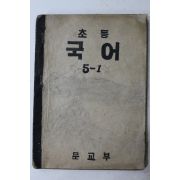 해방직후 문교부 초등국어 5-1