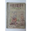 1947년(단기4280년) 사회생활공부 가정과학교 1학년용