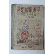 1947년(단기4280년) 사회생활공부 가정과학교 1학년용