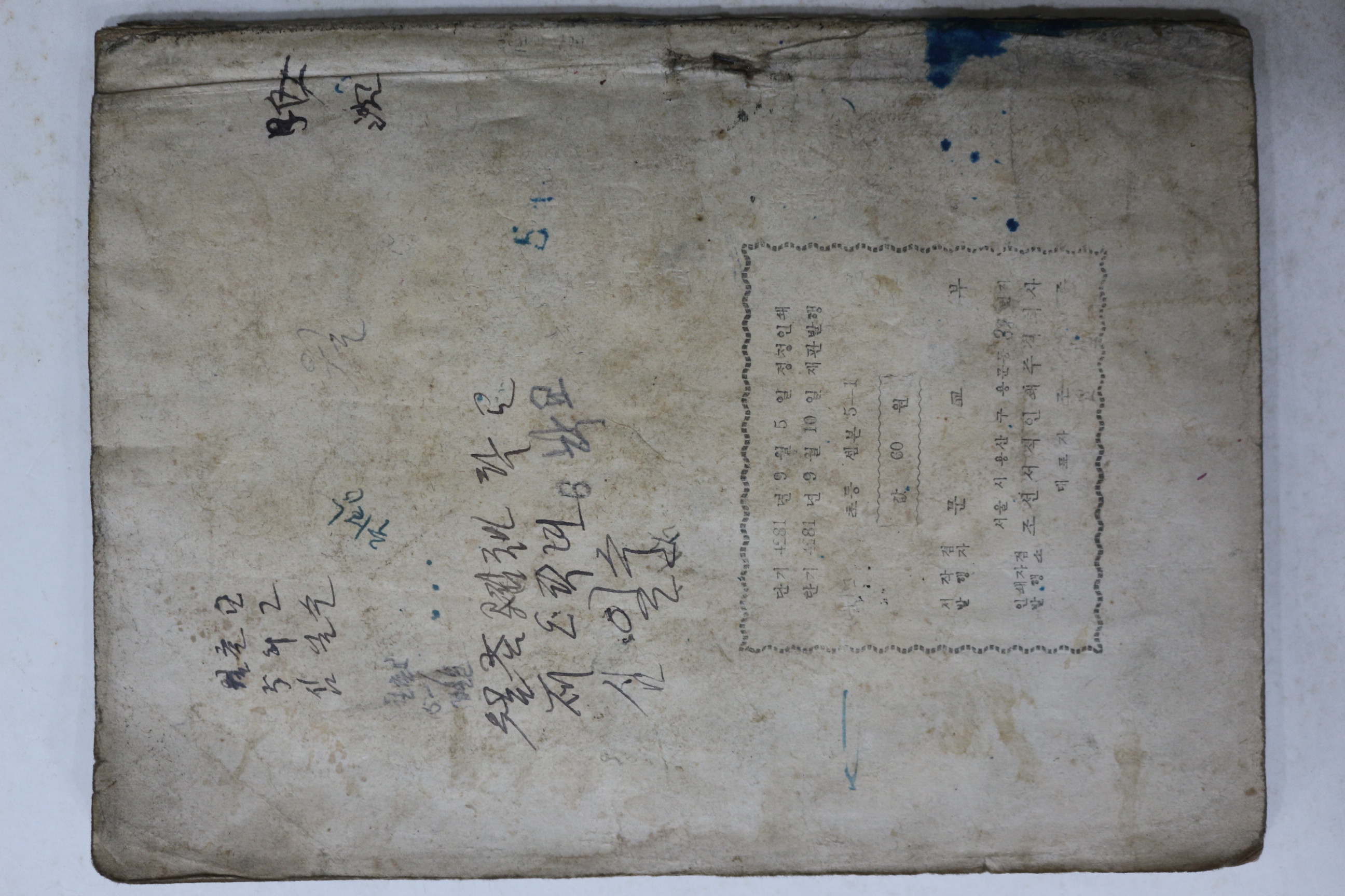 1948년(단기4281년) 문교부 초등셈본 산수공부 5-1