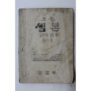 1948년(단기4281년) 문교부 초등셈본 산수공부 5-1