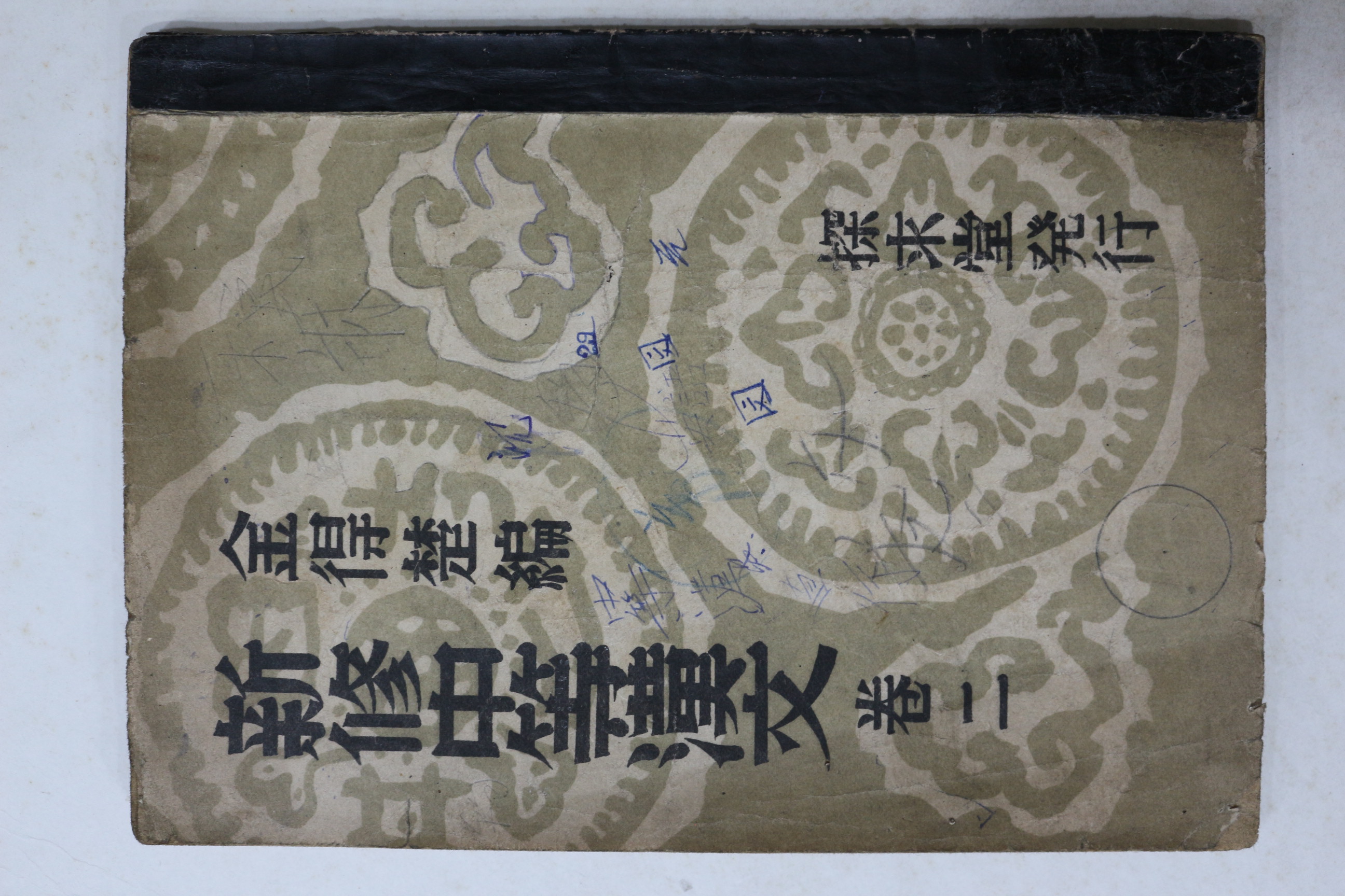 1951년(단기4284년) 신수중등한문 권2