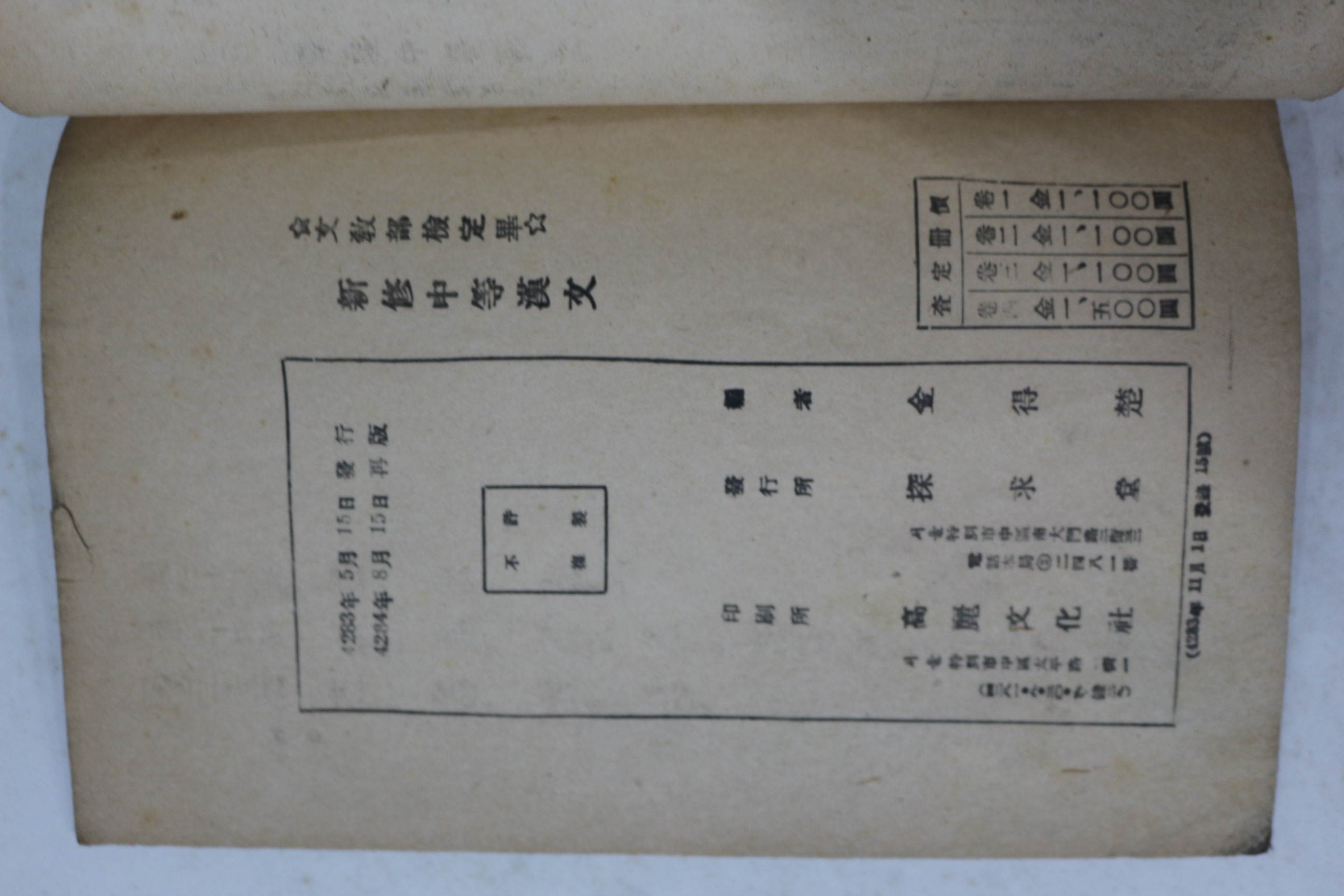 1951년(단기4284년) 신수중등한문 권2
