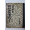 1951년(단기4284년) 신수중등한문 권2