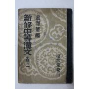 1951년(단기4284년) 신수중등한문 권2