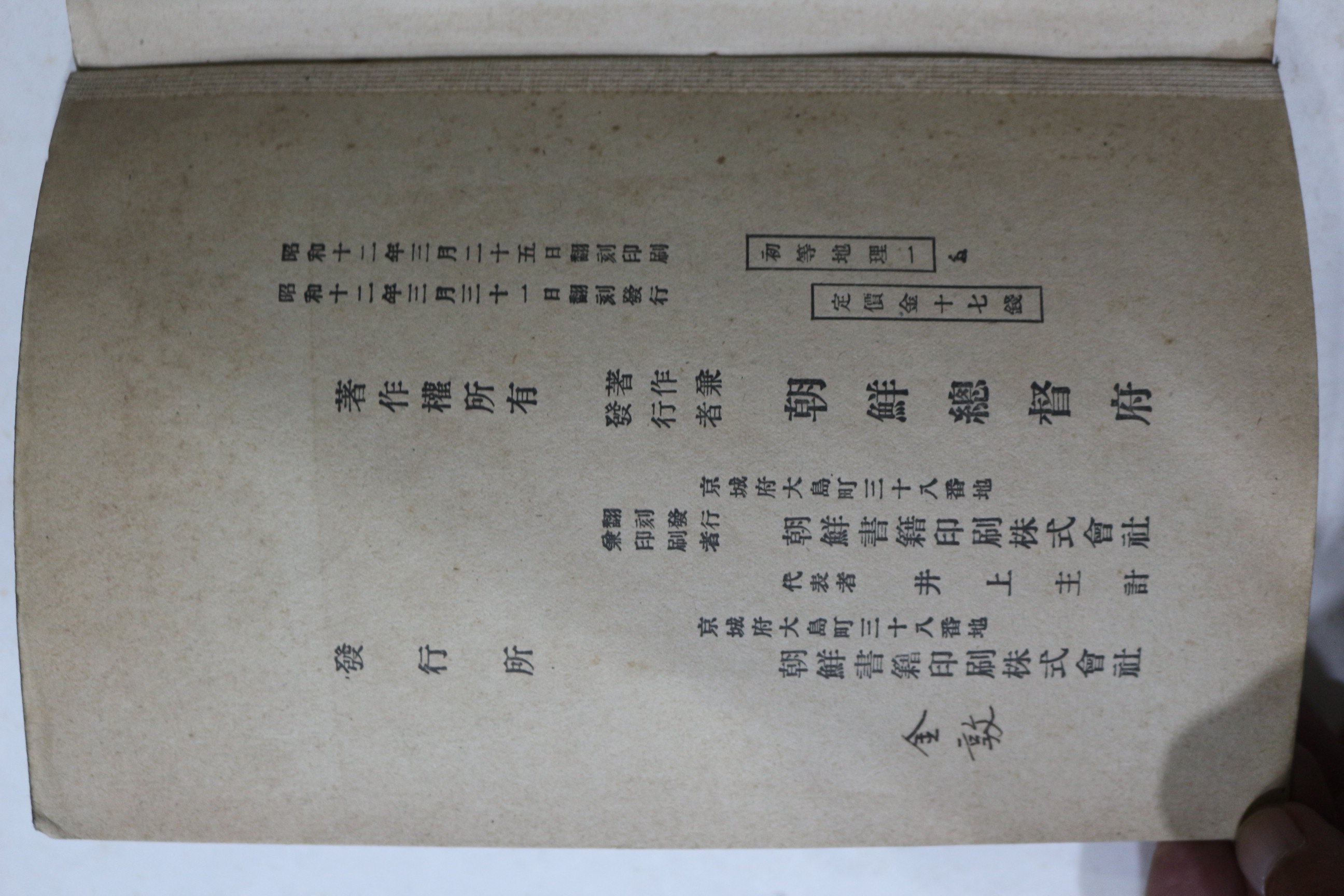 1937년(소화12년) 조선총독부 초등지리 권1