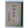 1937년(소화12년) 조선총독부 초등지리 권1