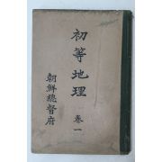 1937년(소화12년) 조선총독부 초등지리 권1