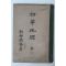 1937년(소화12년) 조선총독부 초등지리 권1