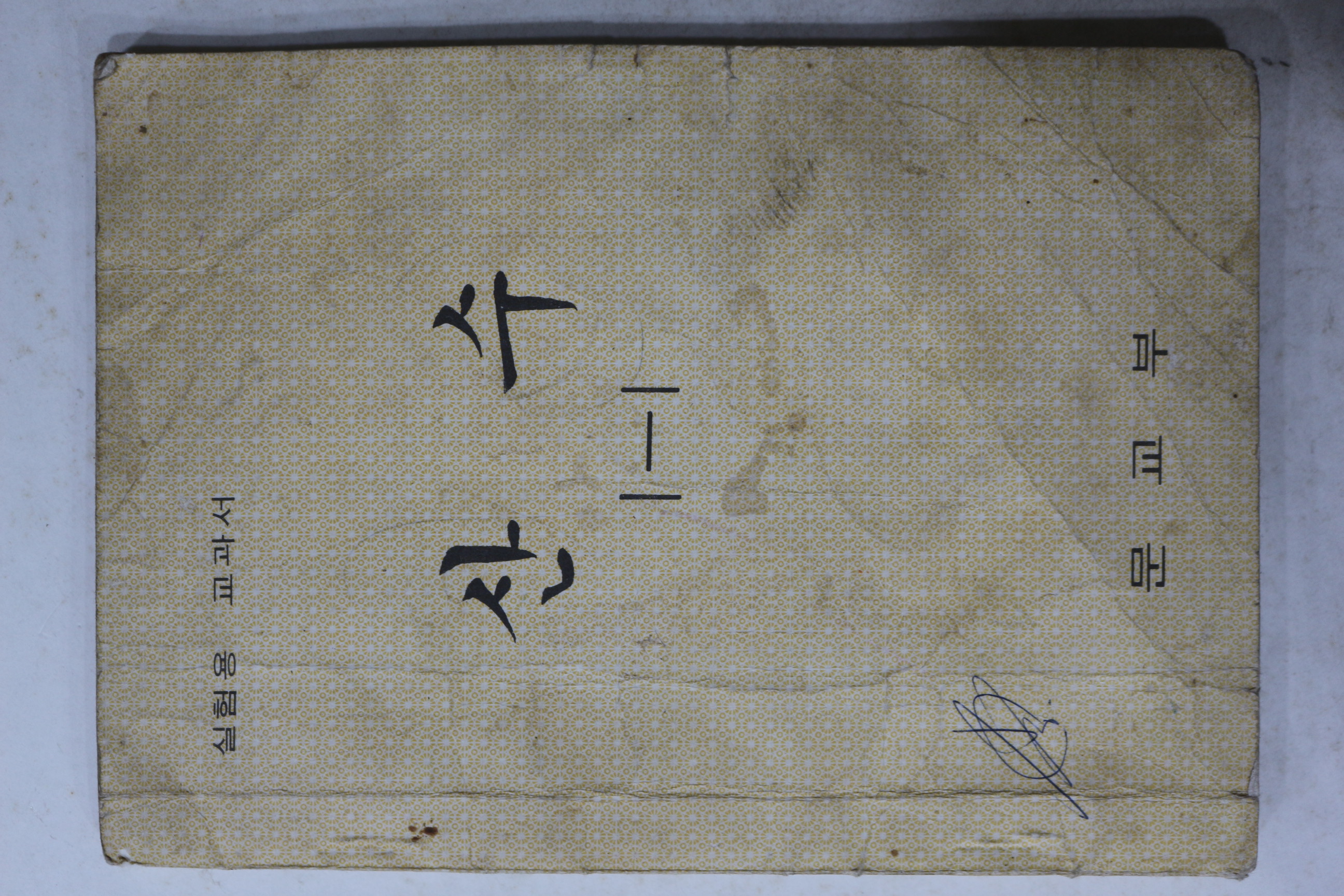 1972년 문교부 실험용교과서 산수 1-1