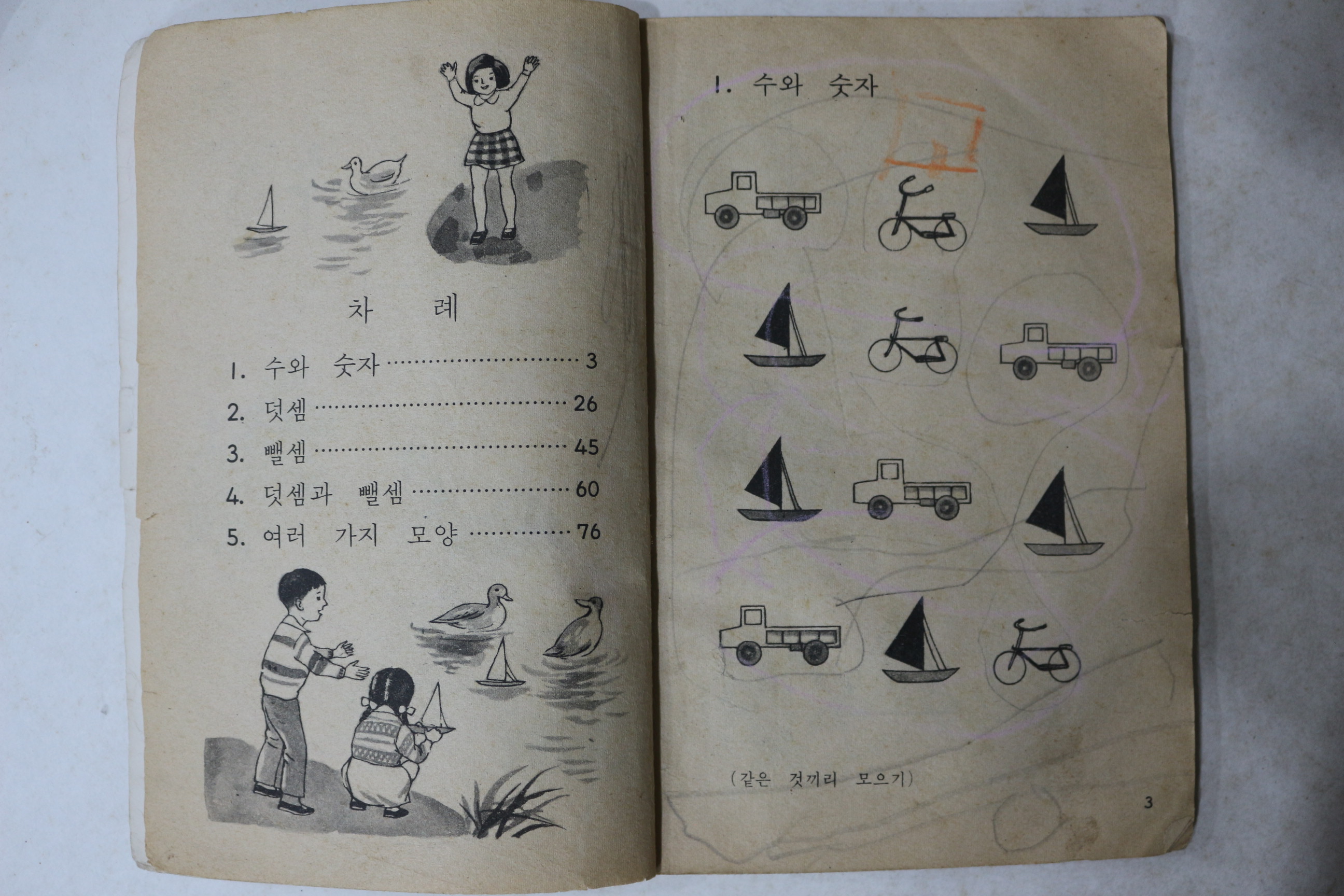 1972년 문교부 실험용교과서 산수 1-1