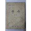 1972년 문교부 실험용교과서 산수 1-1