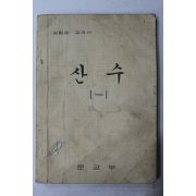 1972년 문교부 실험용교과서 산수 1-1
