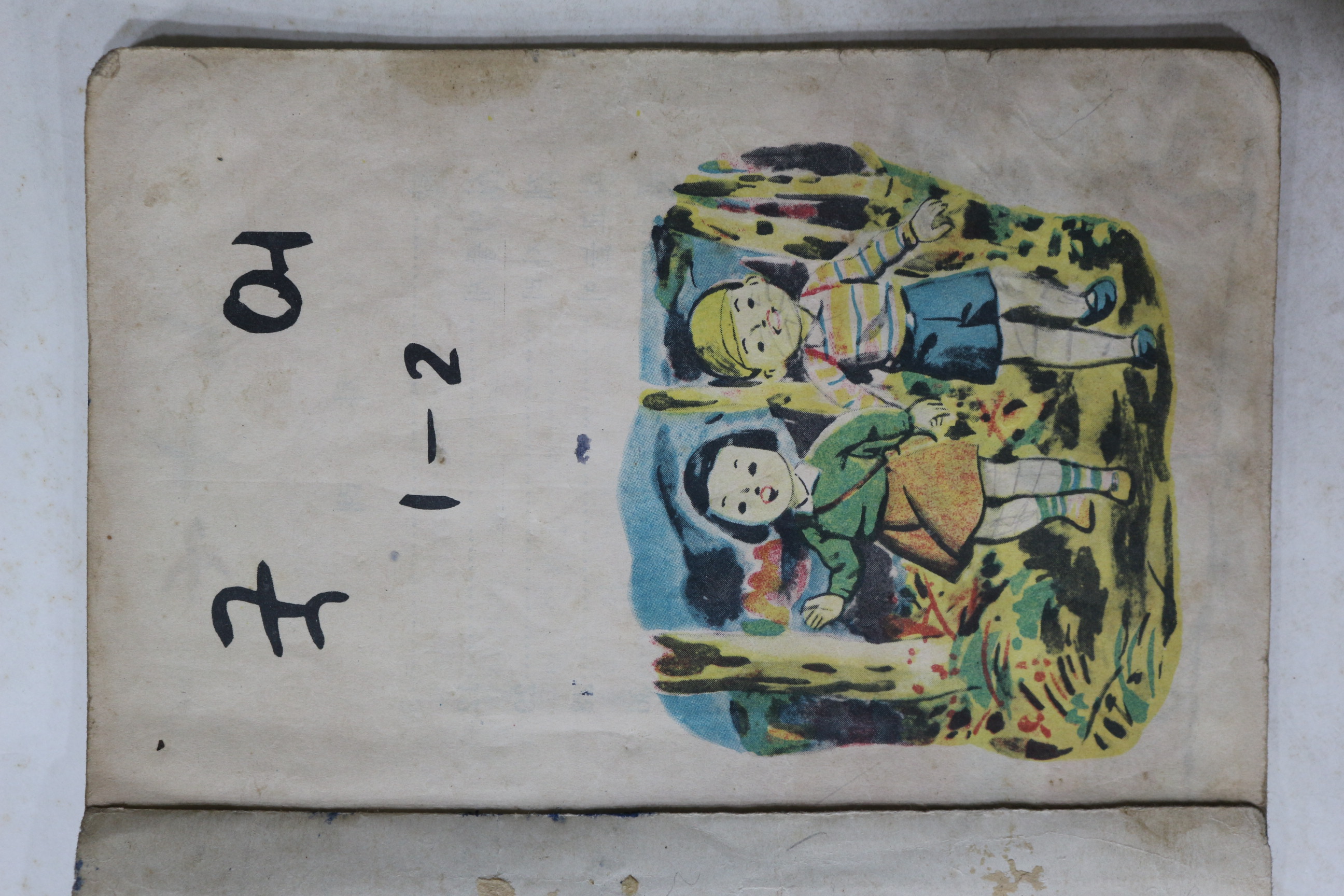 1950년대 국어 1-2 (참고품)