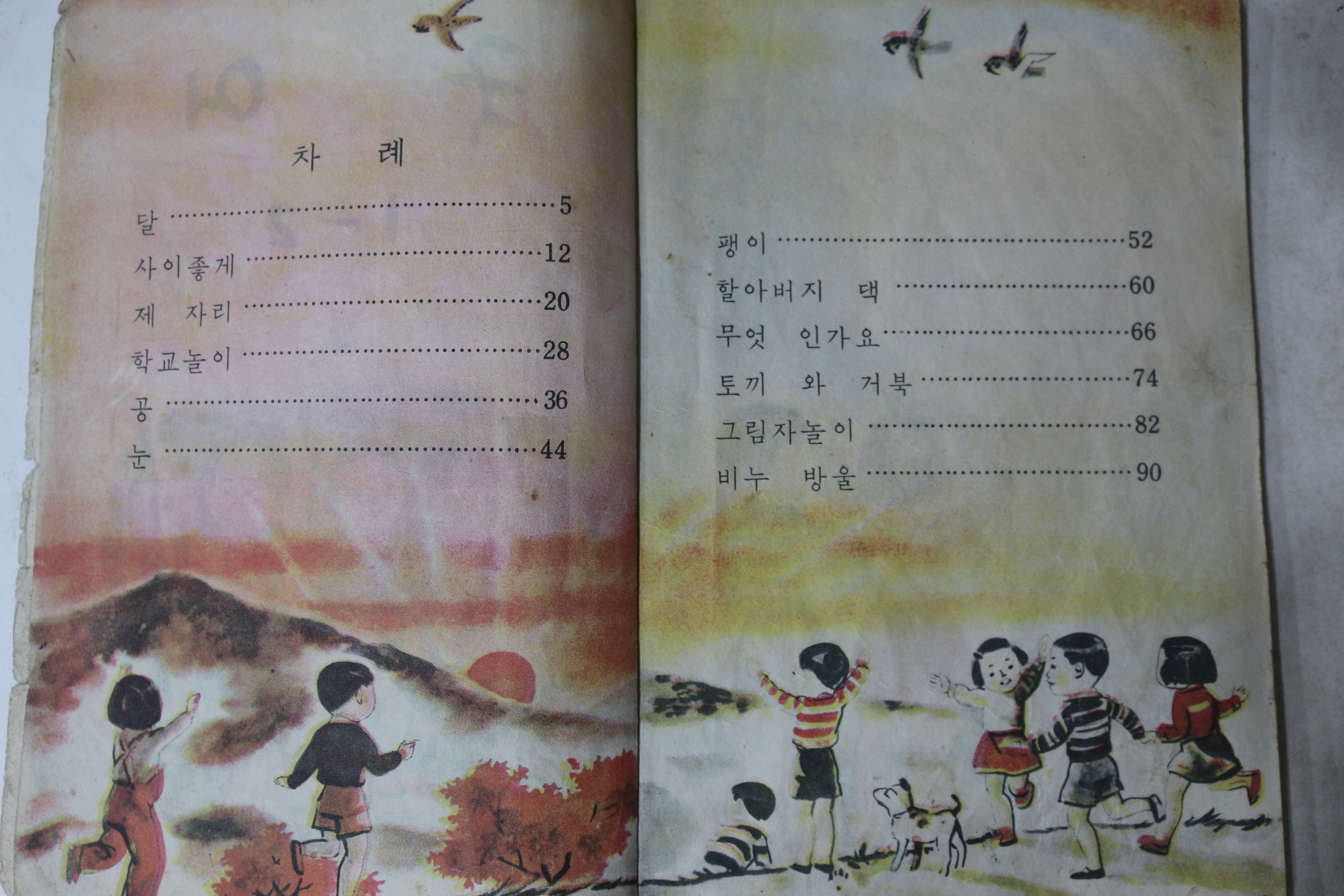 1950년대 국어 1-2 (참고품)