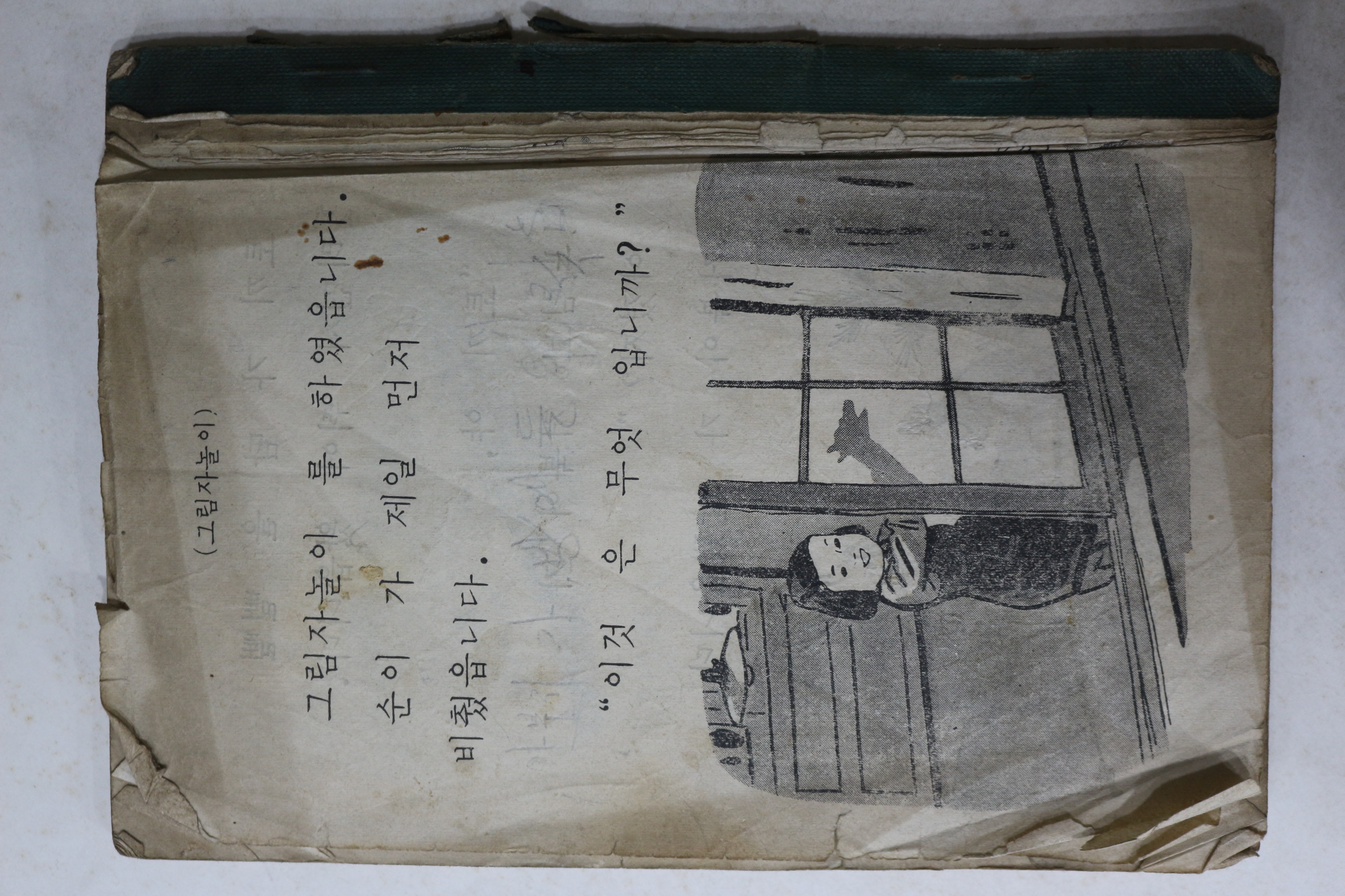 1950년대 국어 1-2 (참고품)