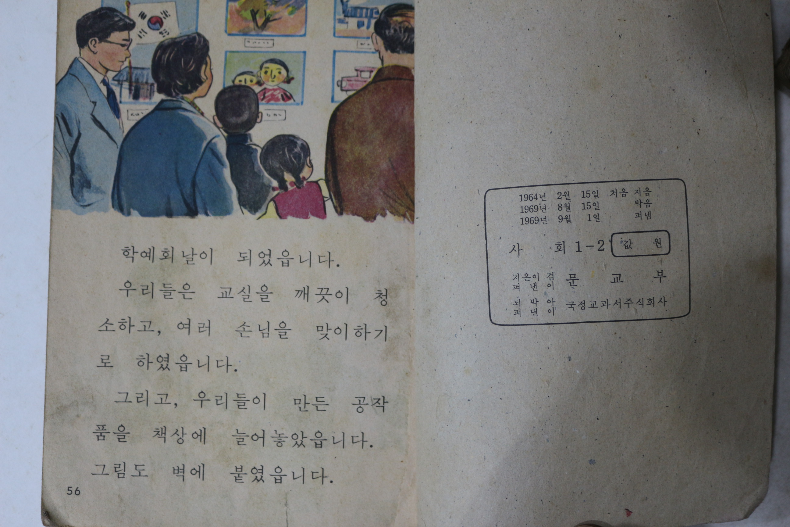 1969년 사회 1-2