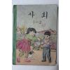 1969년 사회 1-2